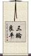 三輪良平 Scroll