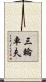 三輪車夫 Scroll
