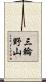 三輪野山 Scroll