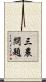 三農問題 Scroll