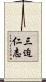 三迫仁志 Scroll