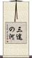 三途の河 Scroll