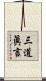 三道眞言 Scroll