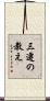 三遷の教え Scroll
