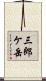 三郎ケ岳 Scroll