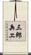 三郎兵ヱ Scroll