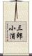三郎小浦 Scroll