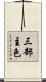 三部主色 Scroll