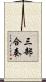 三部合奏 Scroll