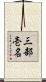 三部壱名 Scroll