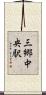 三郷中央駅 Scroll