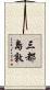 三都島敦 Scroll