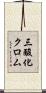 三酸化クロム Scroll