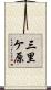 三里ケ原 Scroll