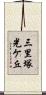 三里塚光ケ丘 Scroll