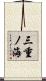 三重ノ海 Scroll