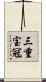 三重宝冠 Scroll