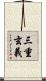 三重玄義 Scroll