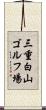 三重白山ゴルフ場 Scroll