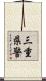 三重県警 Scroll