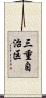 三重自治区 Scroll