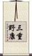 三重野康 Scroll