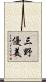 三野優美 Scroll