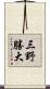 三野勝大 Scroll