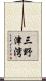 三野津湾 Scroll