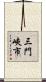 三門峽市 Scroll