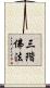 三階佛法 Scroll