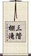 三階棚滝 Scroll