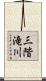 三階滝川 Scroll
