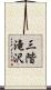 三階滝沢 Scroll