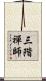 三階禪師 Scroll