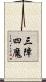 三障四魔 Scroll