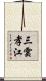 三雲孝江 Scroll