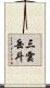 三雲岳斗 Scroll