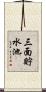 三面貯水池 Scroll