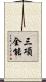 三項全能 Scroll