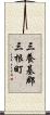 三養基郡三根町 Scroll