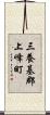 三養基郡上峰町 Scroll