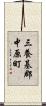 三養基郡中原町 Scroll