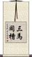 三馬同槽 Scroll