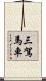 三駕馬車 Scroll
