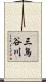 三鳥谷川 Scroll