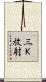 三Ｋ放射 Scroll