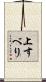 上すべり Scroll