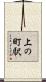 上の町駅 Scroll