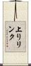 上りリンク Scroll